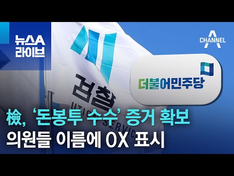 檢 돈봉투 수수 증거 확보 의원들 이름에 OX 표시 뉴스A 라이브 