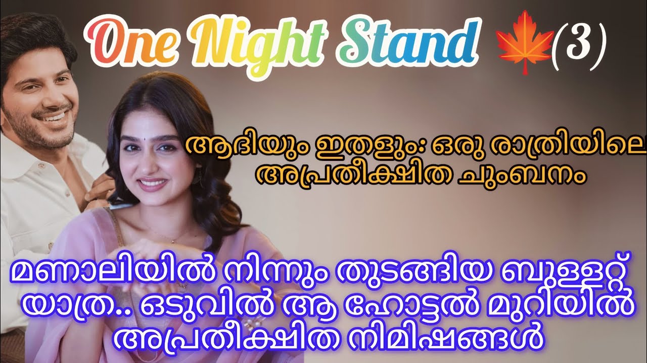 ആദിയും ഇതളും: ഒരു രാത്രിയിലെ അപ്രതീക്ഷിത ചുംബനം! (Part 3..#trending #storytellingmalayalam 