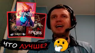 Что лучше и почему: Hades, Isaac, Dead Cells?