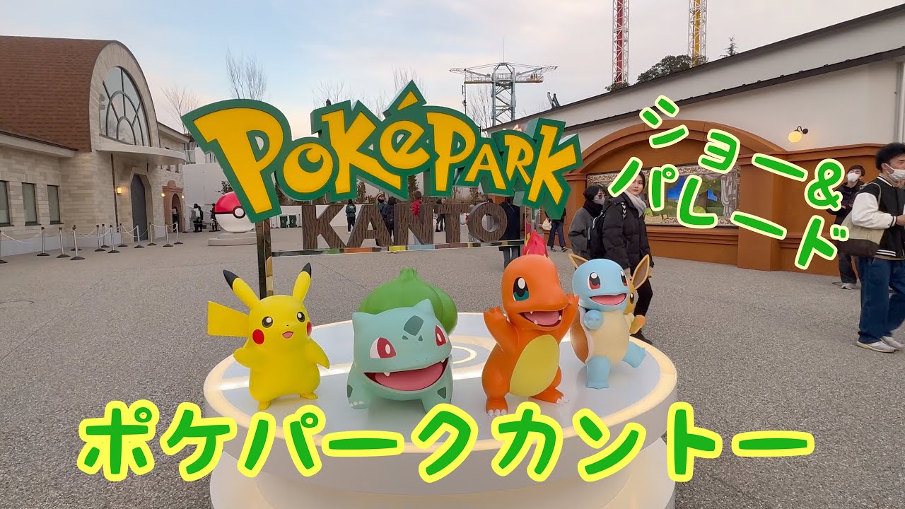 【ポケパークカントー】ショーにパレードに盛りだくさん
