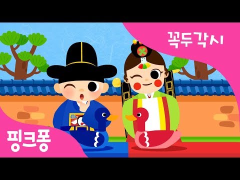 꼭두각시 | 핑크퐁 X 국립국악원 컬래버레이션 | 국악 동요 | 핑크퐁! 인기동요