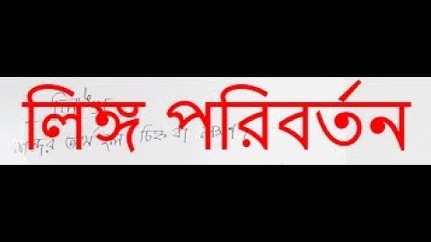 EUGSC, Class: 8, Sub: Bangla 2nd Paper, Lecture No: 05, Topic: লিঙ্গ পরিবর্তন, Iffat Ara Dola