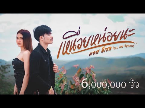 เหนื่อยหน่อยนะ -  มอส ดีเซล Ft.เตย จันทกานต์ (OFFICIAL MV)