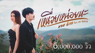 เหนื่อยหน่อยนะ -  มอส ดีเซล Ft.เตย จันทกานต์ (OFFICIAL MV)