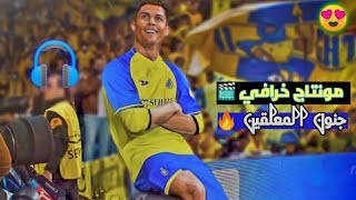 مونتاج خرافي 🎬 الاسطورة كريستيانو رونالدو ❤️مع النصر بصوت المعلقين 🔥