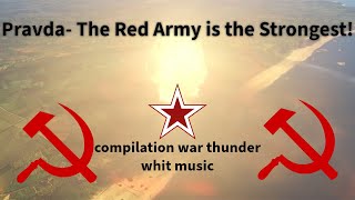 Pravda ☭The Red Army is the Strongest! ☭ (war thunder compilation vidéo)