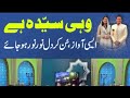Best Qaseeda وہی سیدہ ہے وی فاطمہ ہے Tiktok Viral Hafiza Mehak Batool RNN TV Live Ramzan TRM Best Qaseeda وہی سیدہ ہے وی فاطمہ ہے Tiktok Viral Hafiza Mehak Batool RNN TV Live Ramzan TRM
