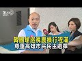 韓國瑜巡視農損行程滿 尊重高雄市民民主選擇