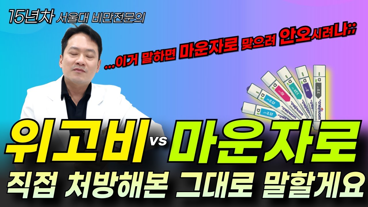 위고비 vs 마운자로 ㅣ체중감량효과, 속쓰림 울렁거림 부작용 등 