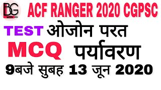 CGPSC #ACF #RANGER 2020 MCQ ओजोन परत पर्यावरण mcqs | Environment mcqs cgpsc acf ranger 2020