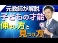 【子供の才能の伸ばし方】最善の診断方法は、親の能力チェック？【元中学校教師道山ケイ】