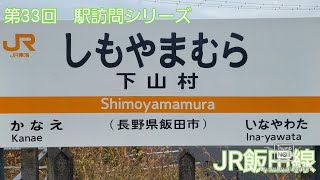 第33回　駅訪問シリーズ　下山村駅　(JR飯田線)