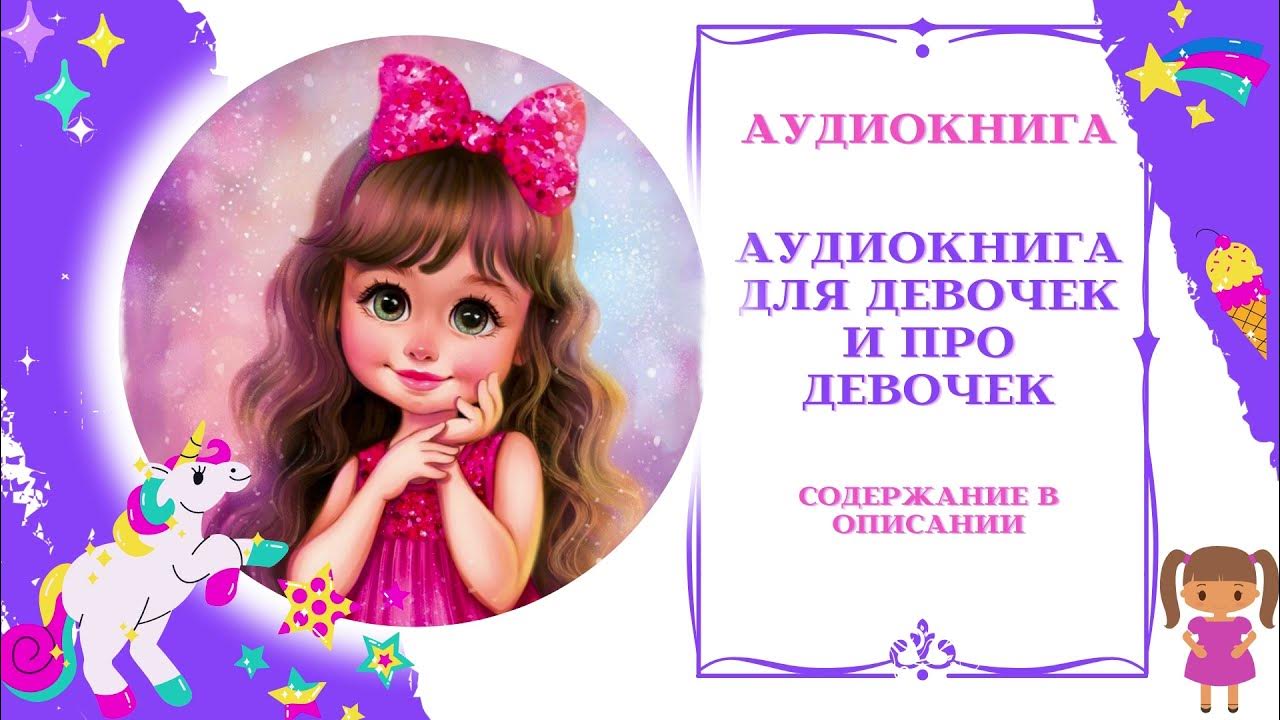 Аудио сказка для девочек