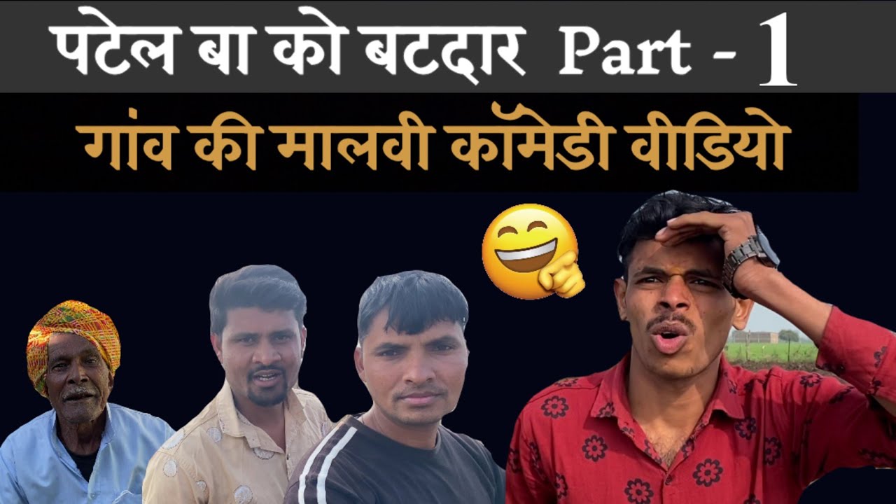 पटेल बा को बटदार1| mp tour by vikas | malvi comedy | raju seth | gopal dada ki comedy | मालवी कॉमेडी