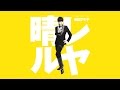 和田アキ子『晴レルヤ 』を一緒に踊ろう (ホリプロver)