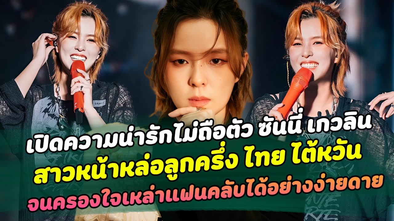 เปิดความน่ารักไม่ถือตัว ซันนี่ เกวลิน สาวหน้าหล่อลูกครึ่ง ไทย ไต้หวัน เข้าถึงแฟนคลับได้ทุกคน