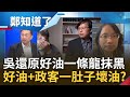 吳音寧還原好油&quot;一條龍抹黑&quot;! 國民黨民代如鯊魚噬血 Linbay好油僅虛假劇本中配角攻擊手 吳音寧揭好油們攻擊模式 王定宇:此案像極水門案｜呂惠敏主持｜【鄭知道了 精選】20231004｜三立新聞台