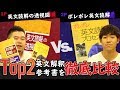 【英文読解】ポレポレ vs 透視図 英文解釈のBig2を徹底比較！！