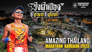 Amazing Thailand Marathon Bangkok  2023  วิ่งผ่าเมือง 6 สะพาน 1 อุโมงค์ #atm #atmbkk