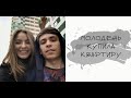 VINI VLOG | Молодёжь купила квартиру | Южный город