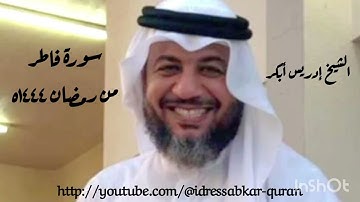 سورة فاطر كامله من رمضان ١٤٤٤ه بصوت الشيخ إدريس أبكر/Complete Surah Fatir @idressabkar-quran