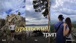 ВЛОГ УРАЛЬСКИЙ ТРИП С ЕГИПТЯНИНОМ | ИДЕМ НА ГОРУ ВЫСОТОЙ 850 МЕТРОВ