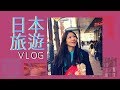 李千那 - 第一支Vlog  (日本東京旅遊）