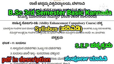 B.Sc 3rd sem Basic Kannada Syllabus (S.E.P) | ಸಂಪೂರ್ಣ ಮಾಹಿತಿ | #rcub #shorts