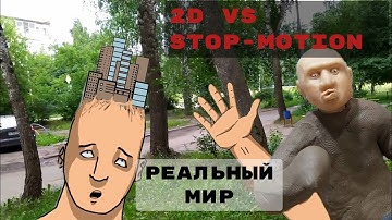 Покадровая анимация vs stop-motion vs реальный мир
