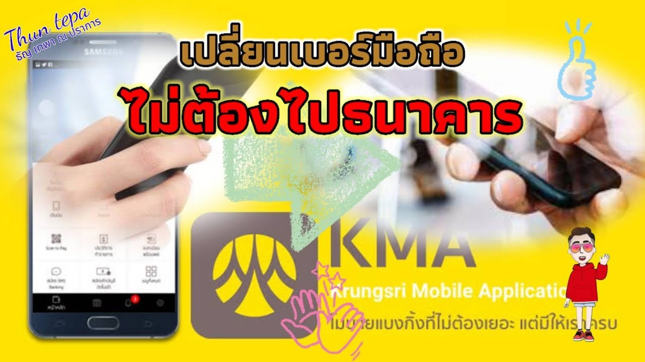เบอร์ โทร ธนาคาร กรุง ศรี สํา นักงาน ใหญ่ Update 2022 วิธีการเปลี่ยนเบอร์มือถือบนแอพ KMA ธนาคารกรุงศรี / Thun tepa