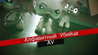 LPS: Алфавитный Убийца. 4 серия. *АУ4* LPS: Алфавитный Убийца. 4 серия. *АУ4*
