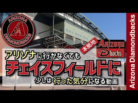 【アリゾナダイヤモンドバックス・チェイスフィールド】アリゾナに行かなくてもダイヤモンドバックスの本拠地チェイスフィールドに行った気分になる動画【メジャーリーグ・アリゾナダイヤモンドバックス・動画】