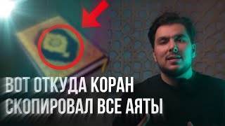 ЧУДЕСА КОРАНА ИЛИ КОПИЯ БИБЛИИ?