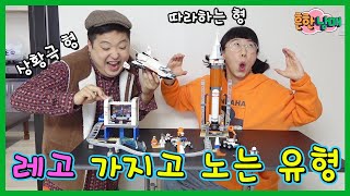 레고 가지고 노는유형! 레고로 영화 공모전 나가다???ㅋㅋㅋ(흔한남매)