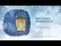 Онлайн-выставка живописи