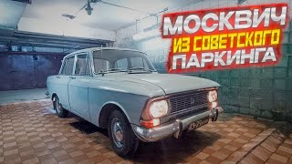 Москвич-408ИЭ из Советского паркинга.