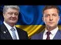 Зеленский & Порошенко кто кого? противостояние