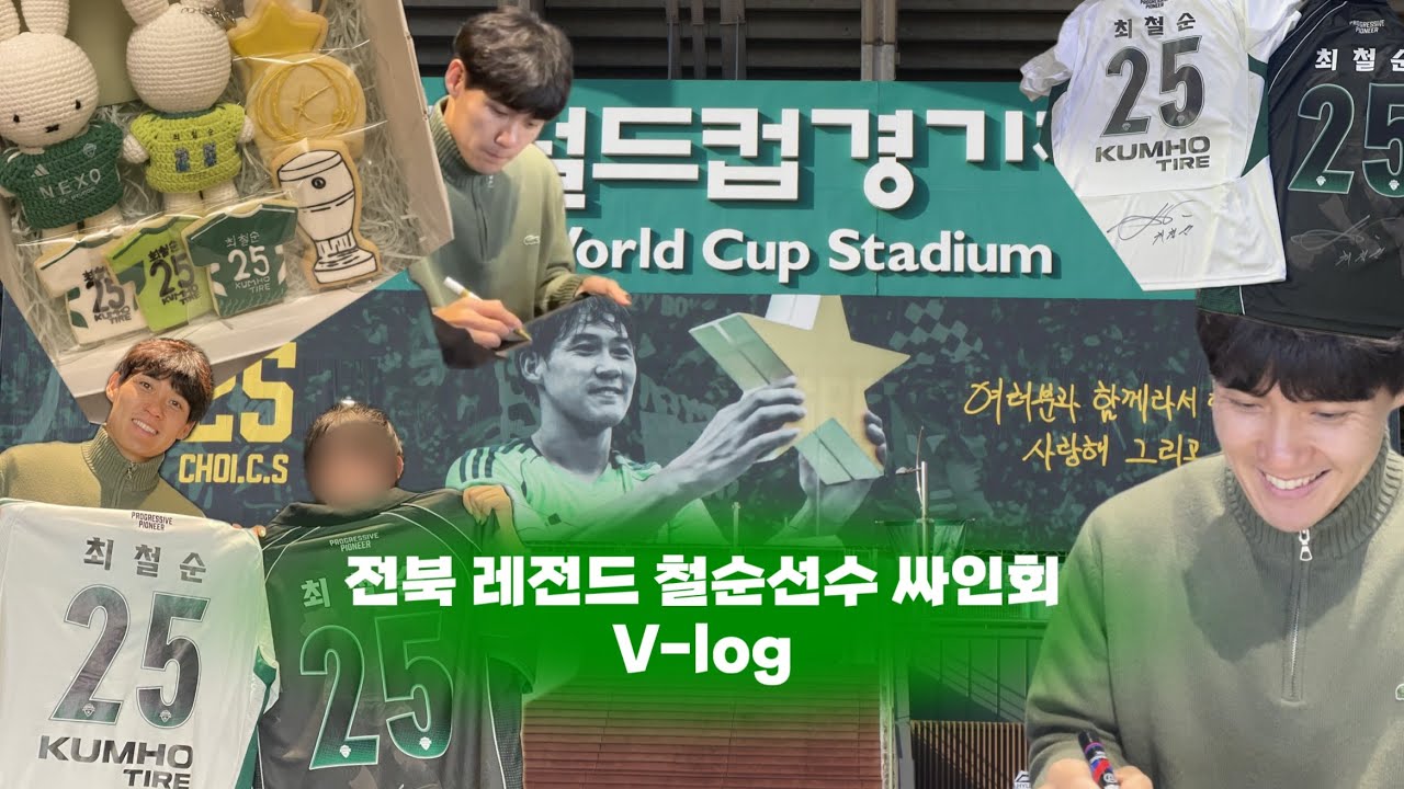 [VLOG] 철순선수님 싸인회 | 전북현대 레전드! 싸인회에 가다