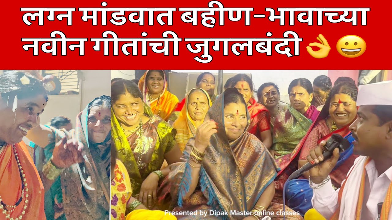 लग्न मांडवात बहीण-भावाच्या गीतांची जुगलबंदी😀कवयित्री कांताबाई शिंदे व शाहीर लक्ष्मण हिरे नवीन गीत👍