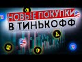 ПОКУПАЮ АКЦИИ И ФОНДЫ НА 2000 РУБЛЕЙ В ТИНЬКОФФ #инвестиции.