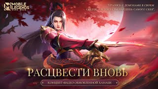 РАСЦВЕСТИ ВНОВЬ | КОНЦЕПТ-ВИДЕО ОБНОВЛЕННОЙ ХАНАБИ | Mobile Legends: Bang Bang