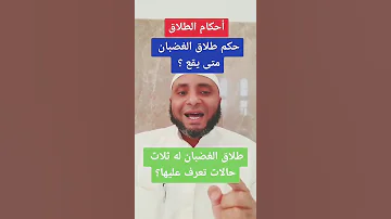 أحكام الطلاق حكم طلاق الغضبان ومتى يقع طلاق الغضبان له ثلاث حالات تعرف عليها 