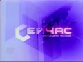 Заставка программы «Сейчас» на ТВ-6 (2001 – 2002) [приближено к оригиналу]