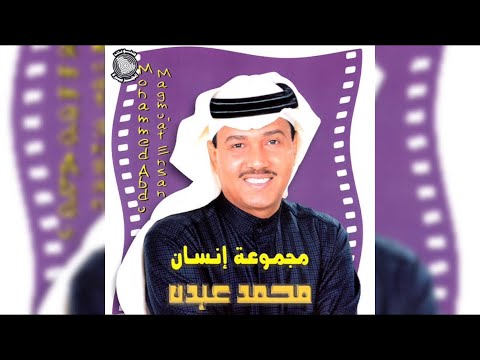 قالت من أنت Mohammed Abdu تسجيل SPIDER