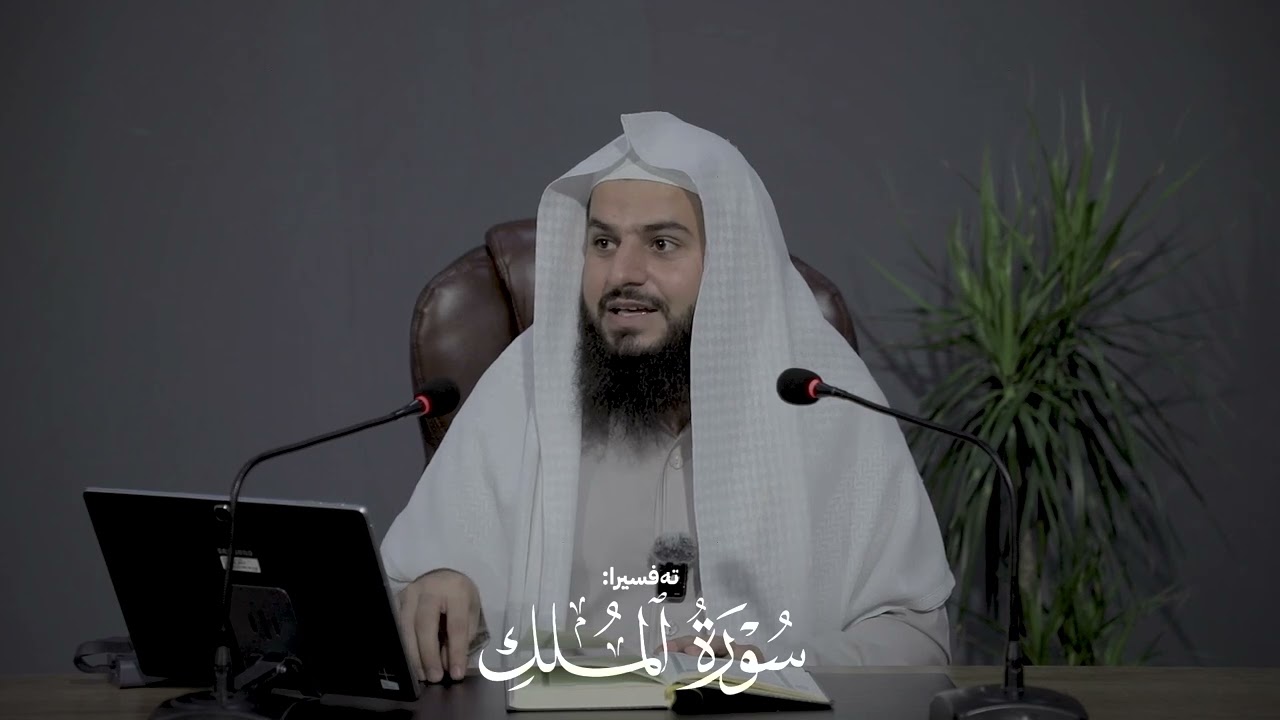 ل نێزیک تەفسیرا سورەتا الملك