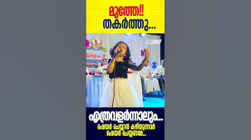 ദേ..കാത്തുക്കുട്ടൻ ഒരു പരിപാടിക്ക് ലൈവായി തകർത്തു പാടിയപ്പോൾ 😍"എത്രവളർന്നാലും"ഇഷ്ടമായാൽ ഷെയർ ചെയ്യണേ