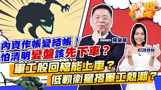 【股市雙響炮】內資作帳變結帳！怕清明變盤該先下車?軍工股回檔能上車?低軌衛星搭軍工熱潮?2023.03.29  百億操盤手 陳榮華