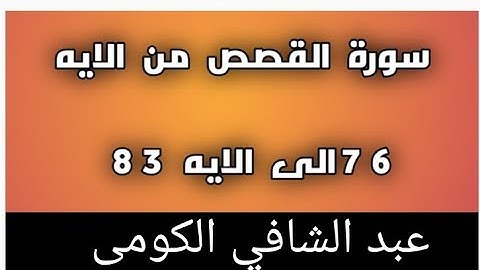 سورة القصص من الايه 76الى الايه 83 بصوت الشيخ عبد الشافي الكومى