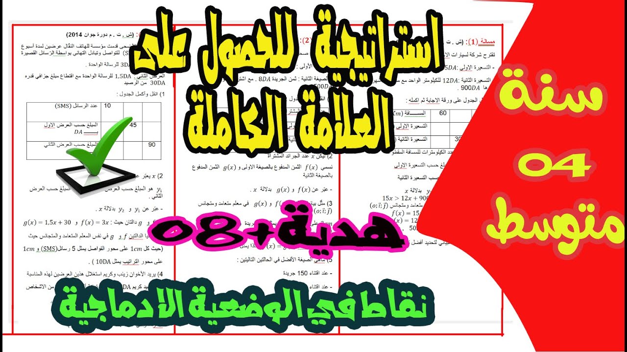 طريقة الحصول على العلامة الكاملة في الوضعية الدماجية 8 نقاط بين يديك
