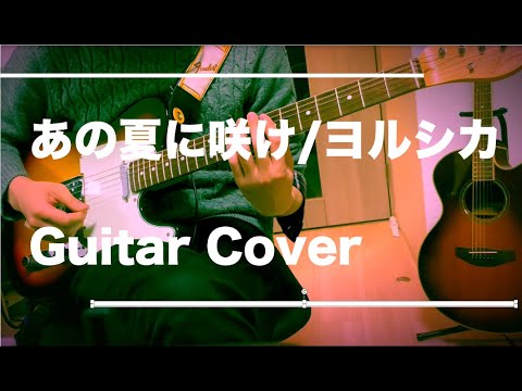 【弾いてみた】あの夏に咲け/ヨルシカ（Guitar　Cover）
